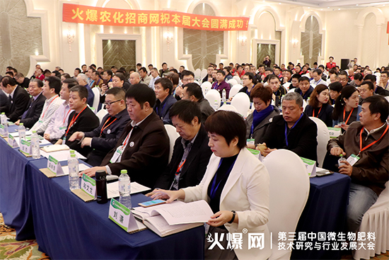 分享前沿成果,研討發(fā)展方向!第三屆中國(guó)微生物肥料技術(shù)研究與行業(yè)發(fā)展大會(huì)盛大開(kāi)幕! 分享前沿成果,研討發(fā)展方向!第三屆中國(guó)微生物肥料技術(shù)研究與行業(yè)發(fā)展大會(huì)盛大開(kāi)幕!