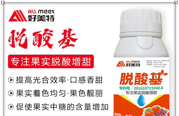 脫酸基-好美特 脫酸基-好美特