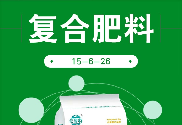 復(fù)合肥料15-6-26-沃魯特 復(fù)合肥料15-6-26-沃魯特