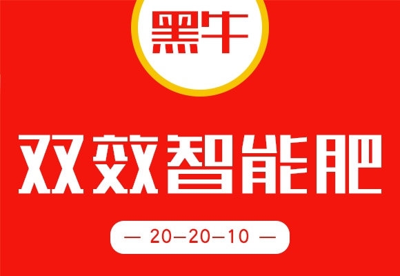 黑牛-雙效智能肥20-20-10 黑牛-雙效智能肥20-20-10