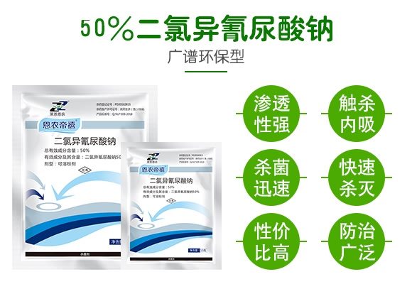 50%二氯異氰尿酸鈉-恩農(nóng)帝禧-萊恩恩農(nóng) 50%二氯異氰尿酸鈉-恩農(nóng)帝禧-萊恩恩農(nóng)