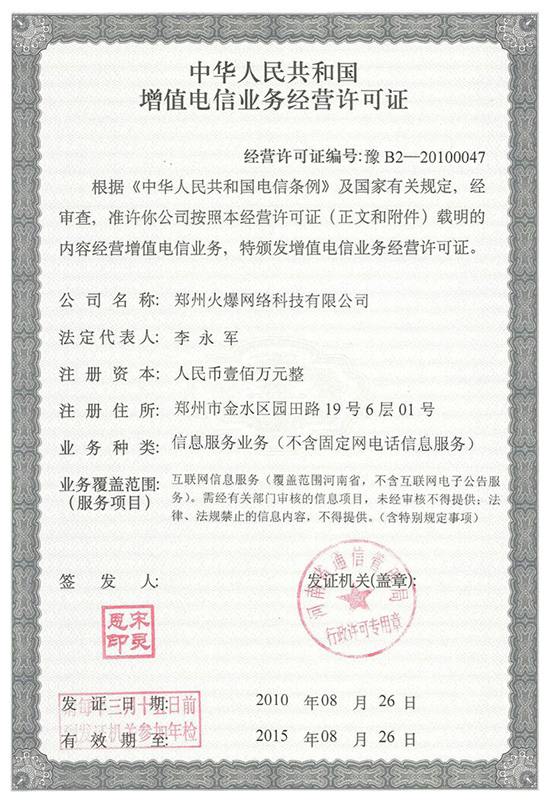 祝賀火爆網(wǎng)順利通過(guò)《增值電信業(yè)務(wù)經(jīng)營(yíng)許可證》申請(qǐng)!過(guò)!過(guò)!過(guò)! 祝賀火爆網(wǎng)順利通過(guò)《增值電信業(yè)務(wù)經(jīng)營(yíng)許可證》申請(qǐng)!過(guò)!過(guò)!過(guò)!
