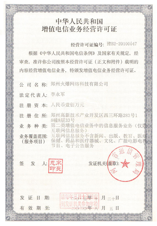 祝賀火爆網(wǎng)順利通過(guò)《增值電信業(yè)務(wù)經(jīng)營(yíng)許可證》申請(qǐng)!過(guò)!過(guò)!過(guò)! 祝賀火爆網(wǎng)順利通過(guò)《增值電信業(yè)務(wù)經(jīng)營(yíng)許可證》申請(qǐng)!過(guò)!過(guò)!過(guò)!