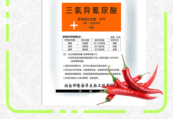42%三氯异氰���K��-辣椒灵_02.jpg