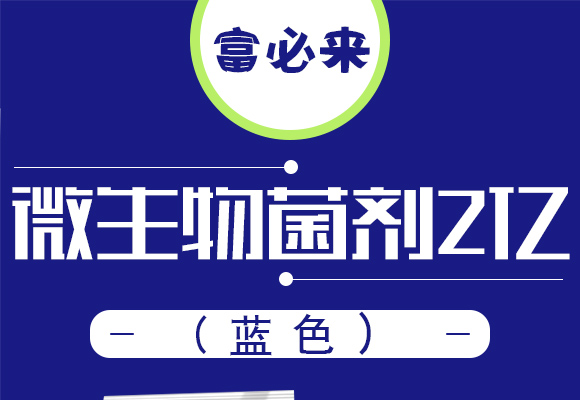 微生物菌�?亿（蓝色�Q?富必来_01.jpg