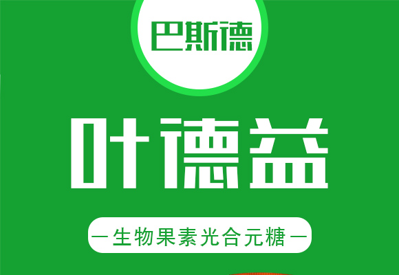 生物果素光合元糖-叶�d益_01.jpg