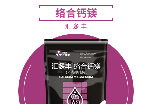 汇多�?�l�合钙镁_03.jpg