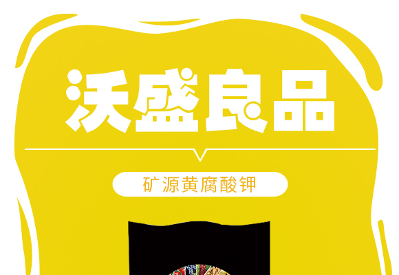 矿源黄腐酔R��-沃盛良品_01.jpg