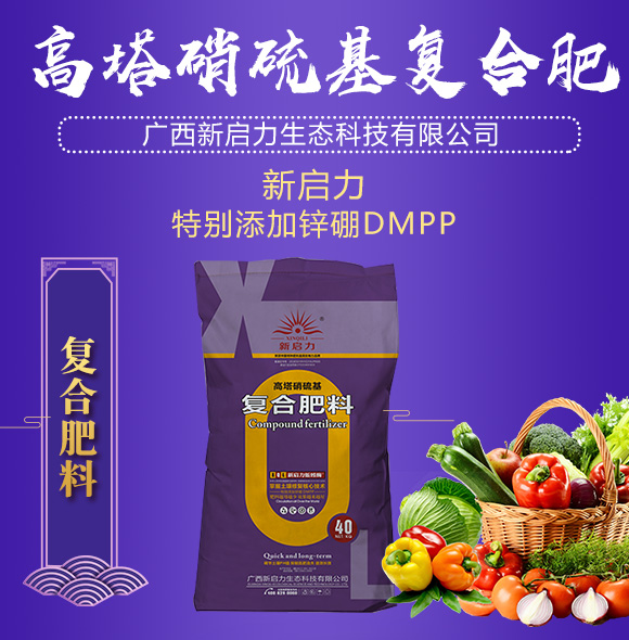 高塔���硫基复合肥�?新启力_01.jpg
