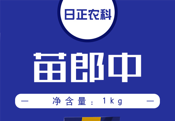 1kg苗郎�?日正农业_01.jpg