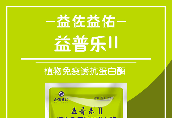 植物免疫诱抗蛋白�?益普乐II_01.jpg