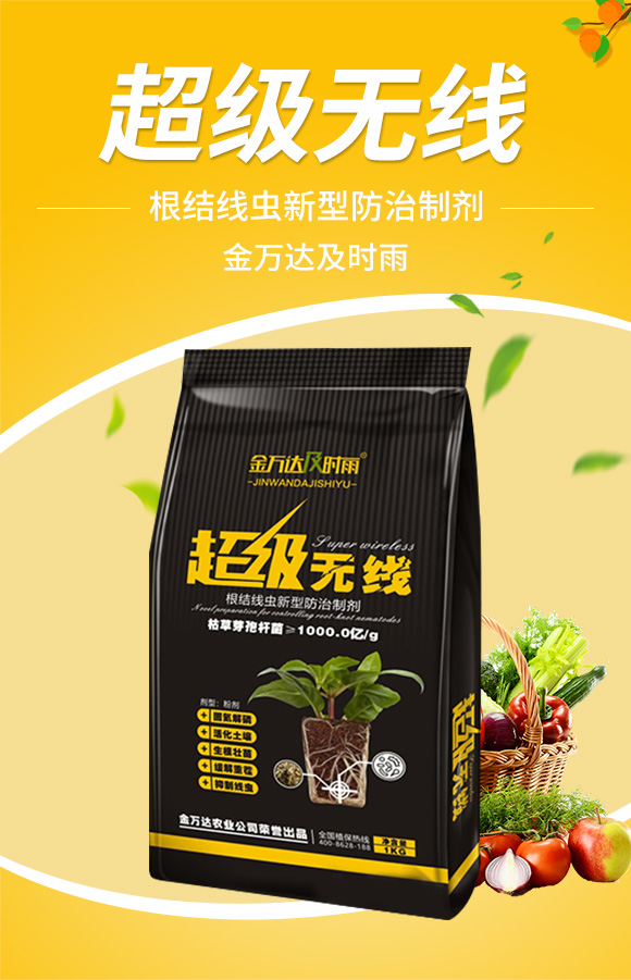 根结�U�虫新型防治制剂-�����无线_01.jpg