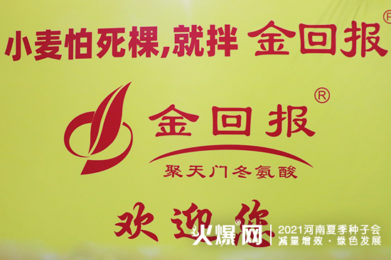 小麥怕死棵,就拌金回報!河南金回報精彩亮相2021河南夏季種子會! 小麥怕死棵,就拌金回報!河南金回報精彩亮相2021河南夏季種子會!