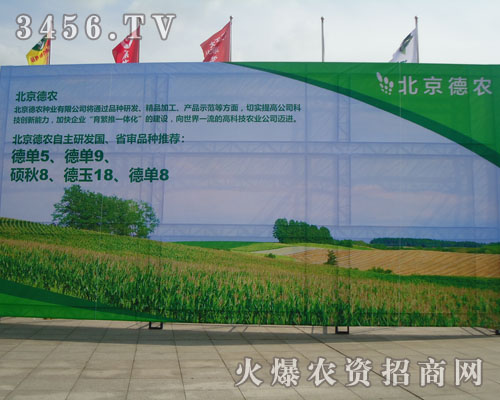 北京德農(nóng)種業(yè)有限公司