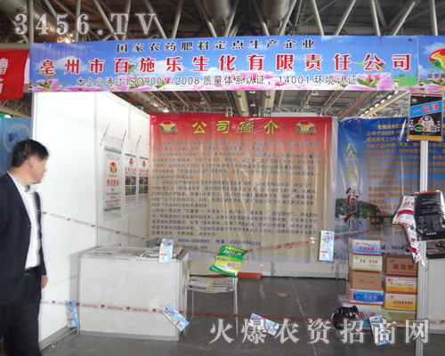 安徽省毫州市百施樂生化有限責(zé)任公司