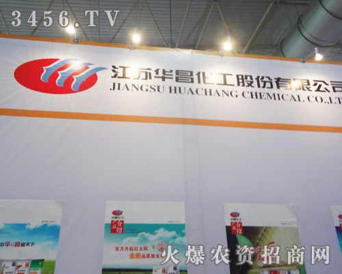 江蘇華昌化工股份有限公司