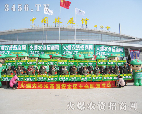 山東菏澤農(nóng)交會上火爆農(nóng)資網(wǎng)的身影依然那么耀眼