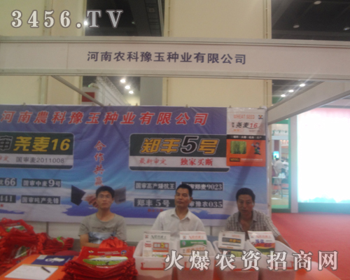 河南農(nóng)科豫玉種業(yè)有限公司迎接2013河南鄭州蔬菜種子會(huì)