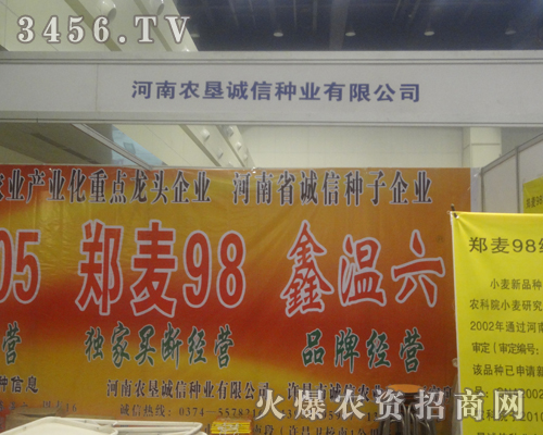 河南農(nóng)墾誠(chéng)信種業(yè)有限公司走入2013鄭州夏季種子會(huì)