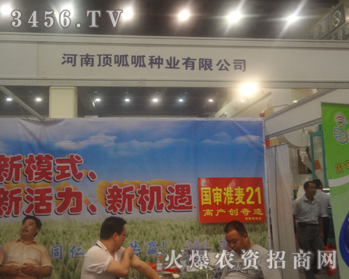 河南頂呱呱種業(yè)鄭州種子會(huì)推廣頂呱呱