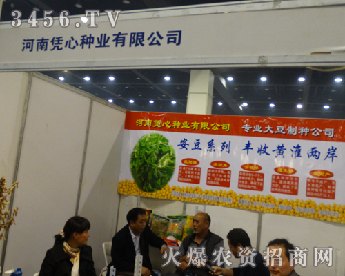 河南憑心種業(yè)亮相于鄭州種子會現(xiàn)場