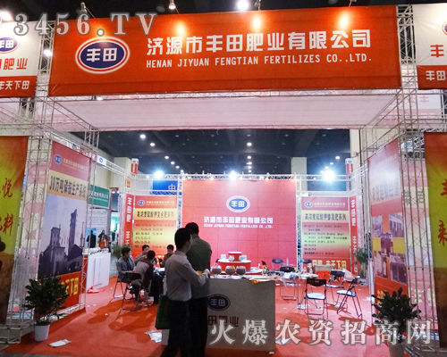 濟(jì)源市豐田肥業(yè)有限公司在2014河南鄭州肥料會上瘋狂的展示