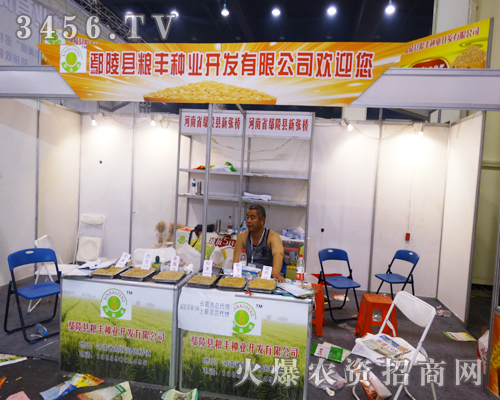 鄢陵縣糧豐種業(yè)為2014河南鄭州種子會增添色彩