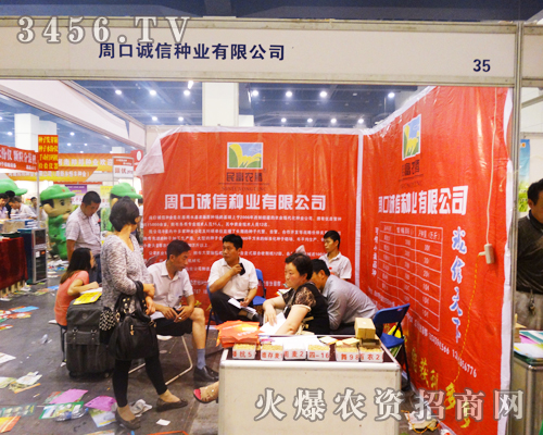 周口誠(chéng)信種業(yè)出席在鄭州種子會(huì)2014上做好產(chǎn)品宣傳