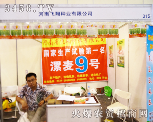 河南省飛翔種業(yè)在河南鄭州種子會上大力招商