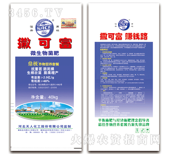 撒可富-微生物菌肥