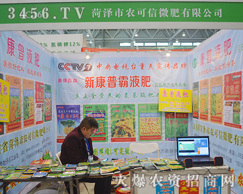 山東省菏澤農(nóng)可信微肥為2015植保會(huì)增添光彩