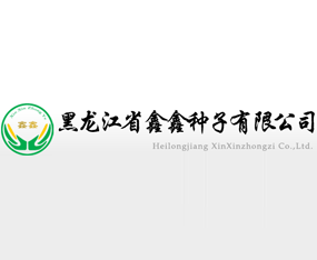 ������ʡ���ηN�����޹�˾