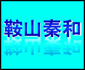 ��ɽ�غ��r(n��ng)�I(y��)�Ƽ����޹�˾