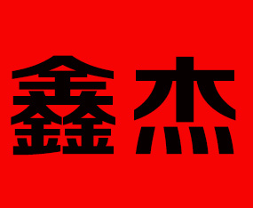 ɽ�|�ν�����Ƽ��ɷ����޹�˾